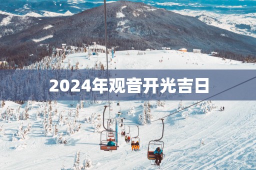 2025年观音开光吉日