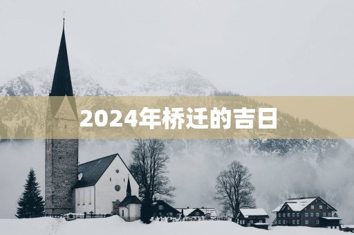2025年桥迁的吉日