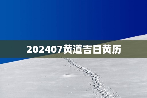 202507黄道吉日黄历