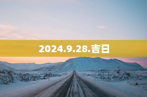2025.9.28.吉日