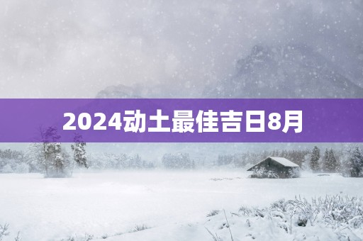 2025动土最佳吉日8月