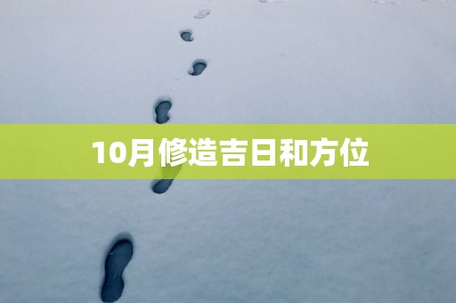 10月修造吉日和方位