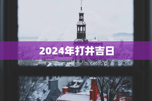 2025年打井吉日