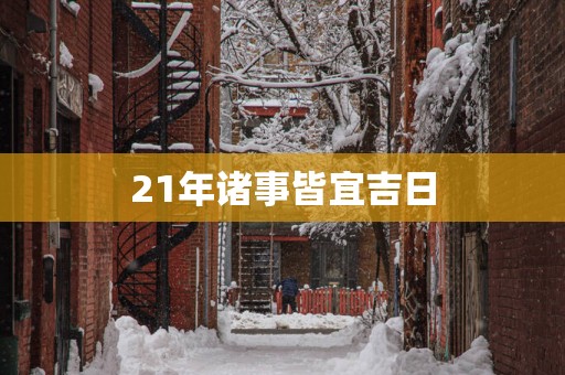 21年诸事皆宜吉日