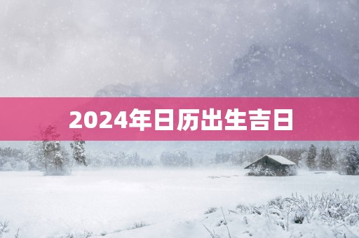 2025年日历出生吉日