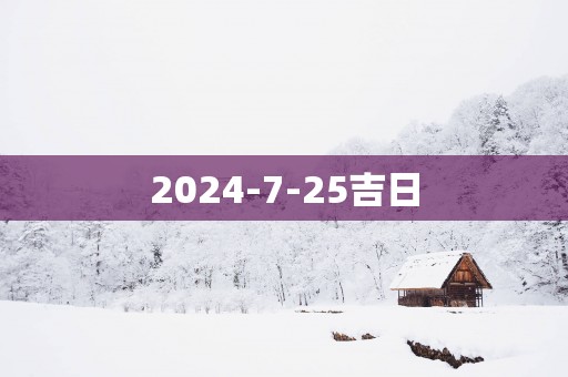 2025-7-25吉日
