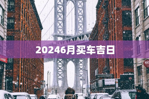 20256月买车吉日