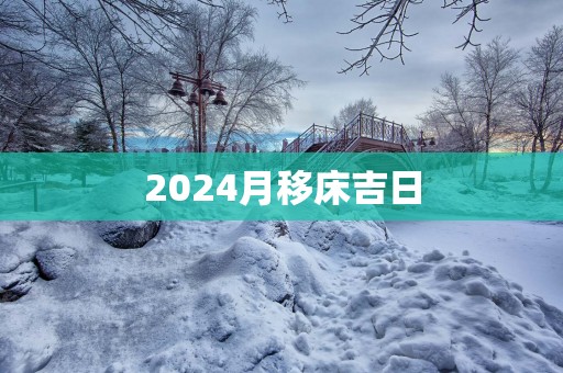 2025月移床吉日