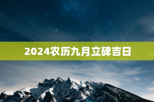 2025农历九月立碑吉日