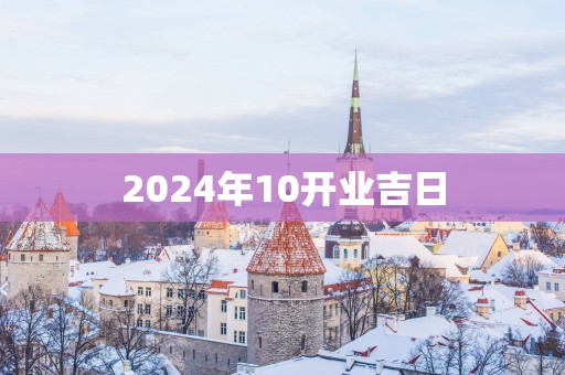 2025年10开业吉日