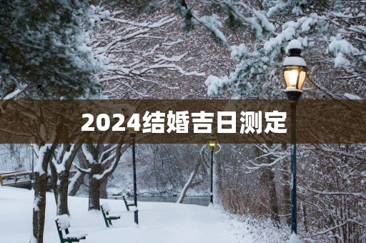 2025结婚吉日测定