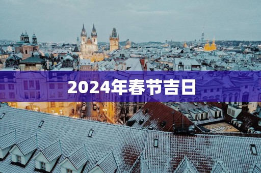 2025年春节吉日