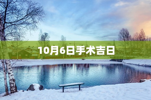 10月6日手术吉日