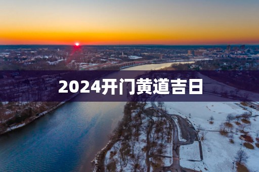 2025开门黄道吉日