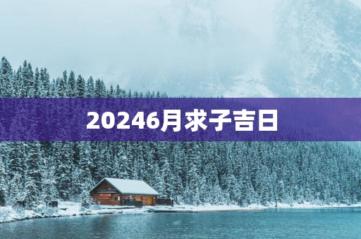 20256月求子吉日