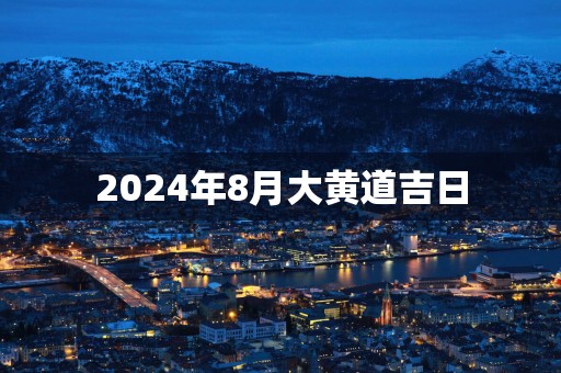 2025年8月大黄道吉日