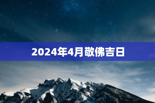 2025年4月敬佛吉日
