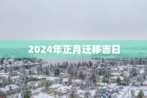 2025年正月迁移吉日