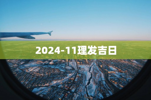 2025-11理发吉日