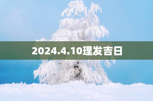 2025.4.10理发吉日