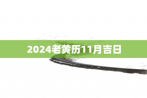 2025老黄历11月吉日