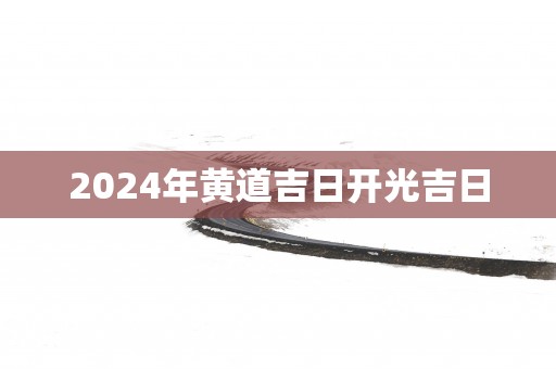 2025年黄道吉日开光吉日