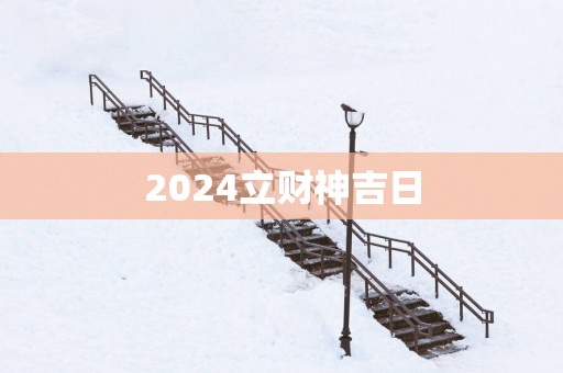 2025立财神吉日