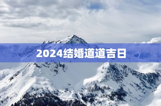 2025结婚道道吉日