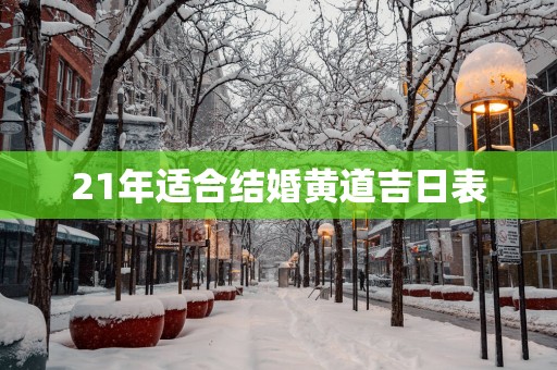 21年适合结婚黄道吉日表