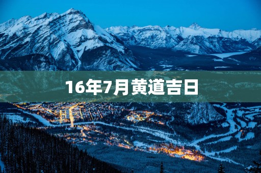 16年7月黄道吉日