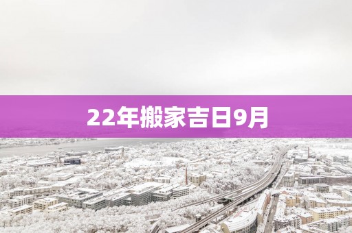 22年搬家吉日9月