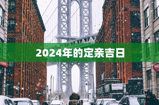2025年的定亲吉日