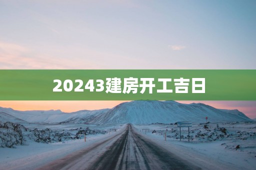 20253建房开工吉日