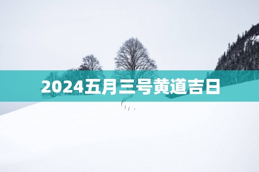 2025五月三号黄道吉日