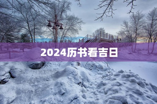 2025历书看吉日