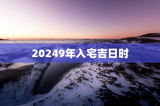 20259年入宅吉日时