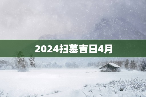 2025扫墓吉日4月