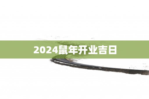 2025蛇年开业吉日
