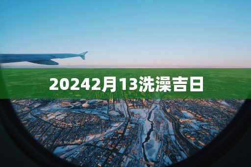 20252月13洗澡吉日