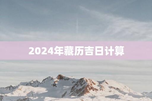 2025年藏历吉日计算