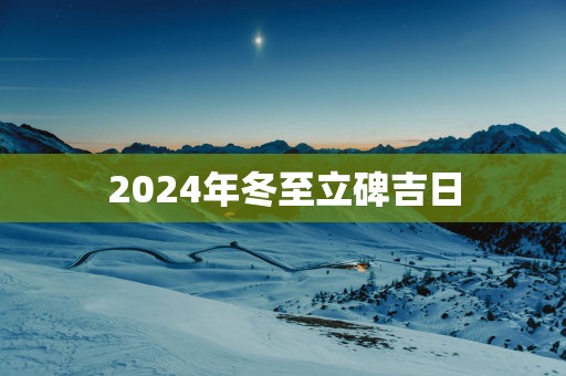2025年冬至立碑吉日