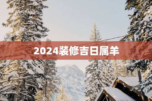 2025装修吉日属羊