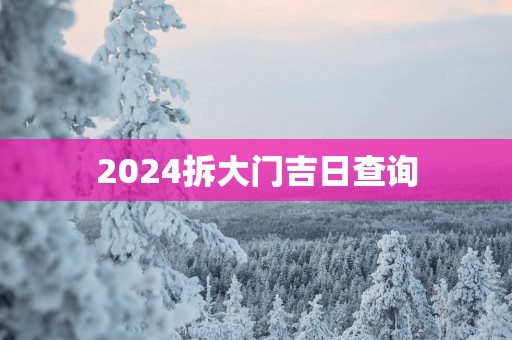2025拆大门吉日查询
