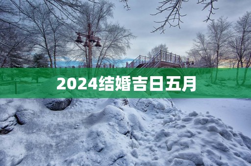 2025结婚吉日五月