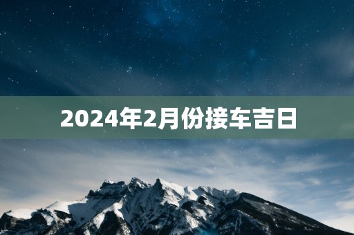 2025年2月份接车吉日