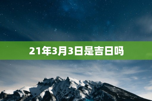 21年3月3日是吉日吗