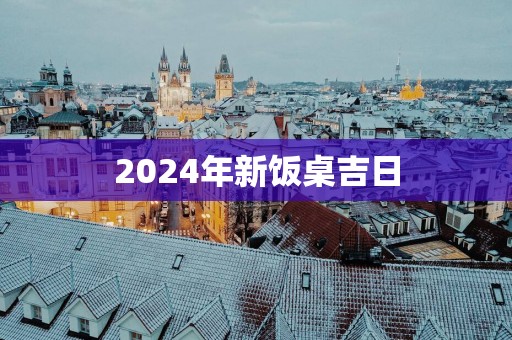 2025年新饭桌吉日