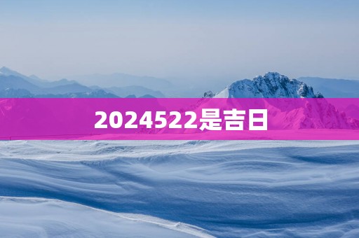 2025522是吉日