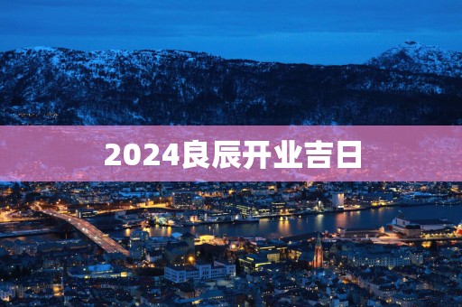 2025良辰开业吉日