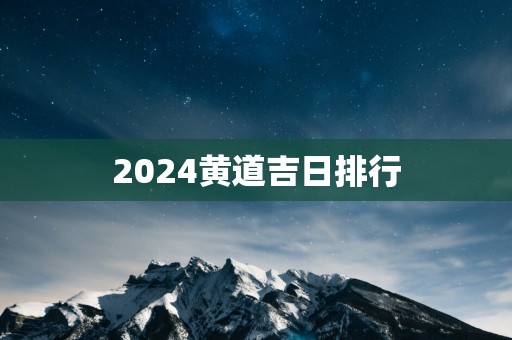 2025黄道吉日排行